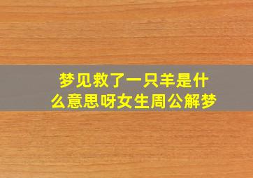 梦见救了一只羊是什么意思呀女生周公解梦