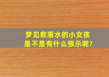 梦见救落水的小女孩是不是有什么预示呢?