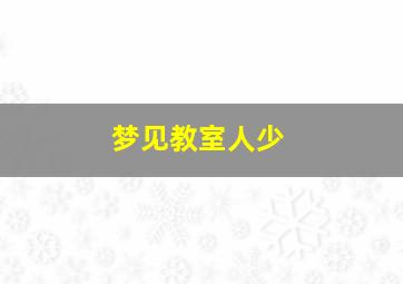 梦见教室人少