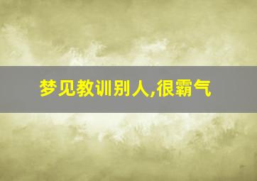 梦见教训别人,很霸气