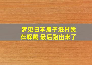 梦见日本鬼子进村我在躲藏 最后跑出来了