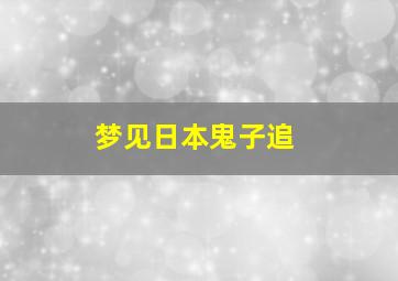 梦见日本鬼子追