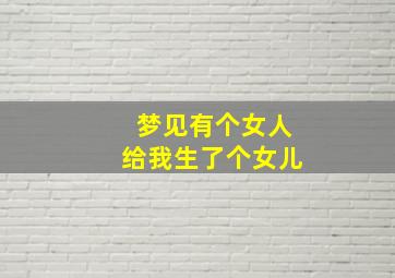 梦见有个女人给我生了个女儿