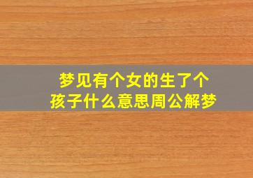 梦见有个女的生了个孩子什么意思周公解梦