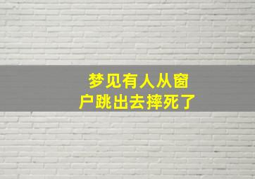 梦见有人从窗户跳出去摔死了