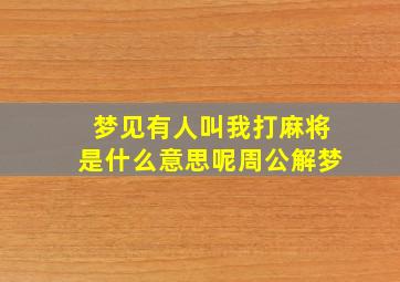 梦见有人叫我打麻将是什么意思呢周公解梦