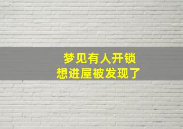 梦见有人开锁想进屋被发现了