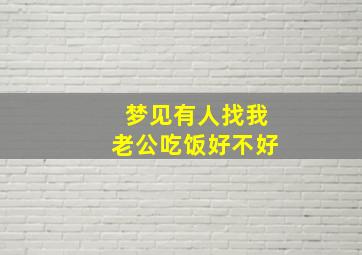 梦见有人找我老公吃饭好不好