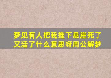 梦见有人把我推下悬崖死了又活了什么意思呀周公解梦