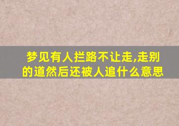 梦见有人拦路不让走,走别的道然后还被人追什么意思