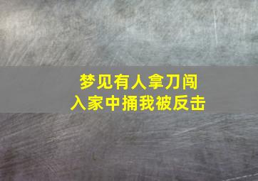 梦见有人拿刀闯入家中捅我被反击