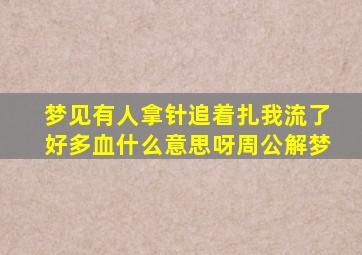 梦见有人拿针追着扎我流了好多血什么意思呀周公解梦