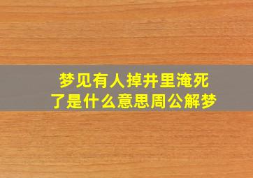 梦见有人掉井里淹死了是什么意思周公解梦