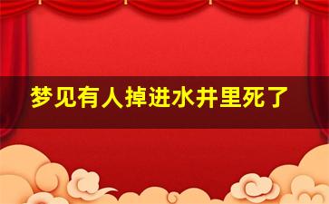 梦见有人掉进水井里死了