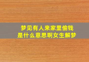 梦见有人来家里偷钱是什么意思啊女生解梦