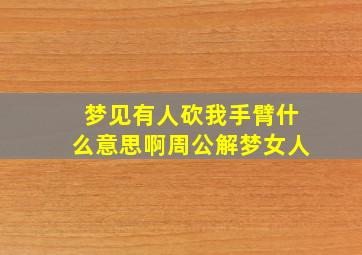 梦见有人砍我手臂什么意思啊周公解梦女人