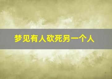 梦见有人砍死另一个人