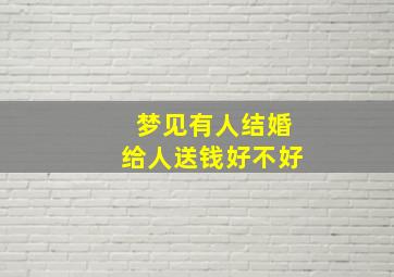 梦见有人结婚给人送钱好不好