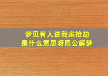 梦见有人进我家抢劫是什么意思呀周公解梦