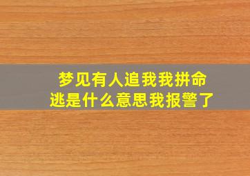 梦见有人追我我拼命逃是什么意思我报警了