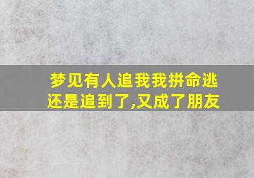 梦见有人追我我拼命逃还是追到了,又成了朋友