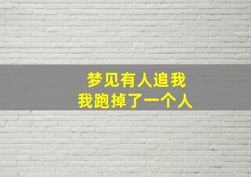 梦见有人追我我跑掉了一个人