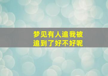 梦见有人追我被追到了好不好呢