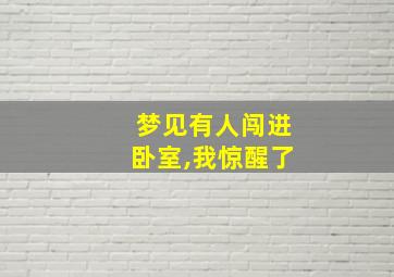 梦见有人闯进卧室,我惊醒了