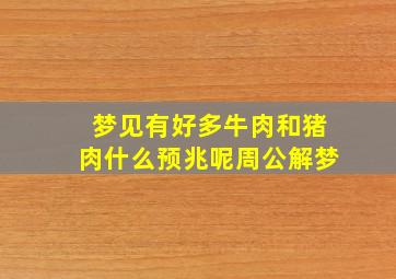 梦见有好多牛肉和猪肉什么预兆呢周公解梦