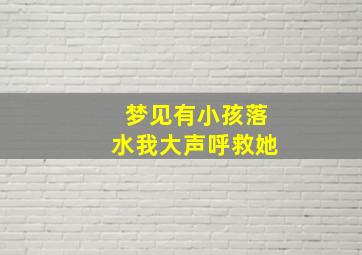 梦见有小孩落水我大声呼救她