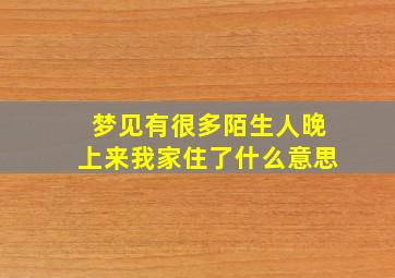 梦见有很多陌生人晚上来我家住了什么意思