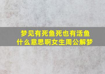 梦见有死鱼死也有活鱼什么意思啊女生周公解梦