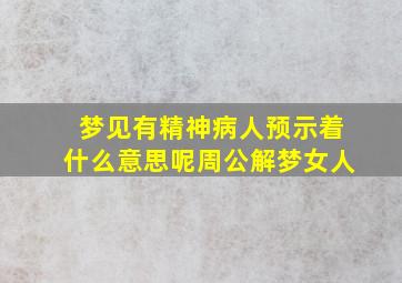 梦见有精神病人预示着什么意思呢周公解梦女人