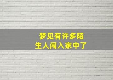 梦见有许多陌生人闯入家中了