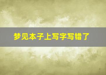 梦见本子上写字写错了