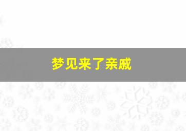 梦见来了亲戚