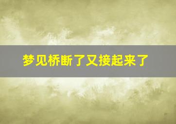 梦见桥断了又接起来了