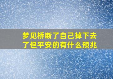 梦见桥断了自己掉下去了但平安的有什么预兆