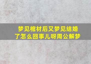 梦见棺材后又梦见结婚了怎么回事儿呀周公解梦