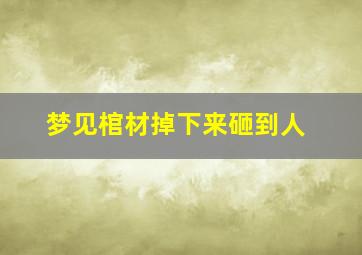 梦见棺材掉下来砸到人