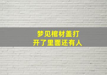 梦见棺材盖打开了里面还有人