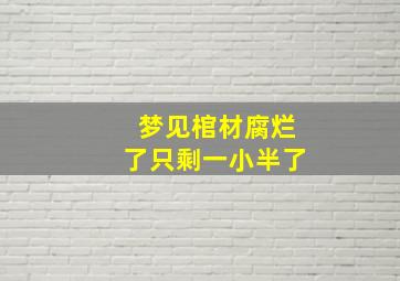 梦见棺材腐烂了只剩一小半了