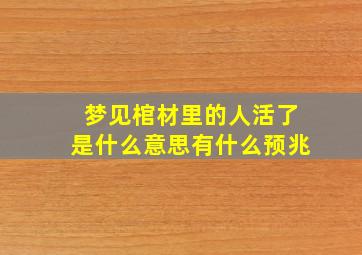 梦见棺材里的人活了是什么意思有什么预兆