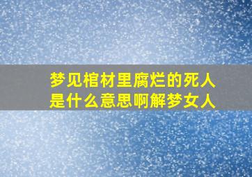 梦见棺材里腐烂的死人是什么意思啊解梦女人