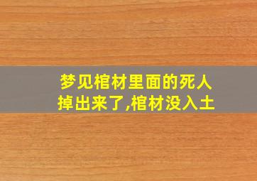 梦见棺材里面的死人掉出来了,棺材没入土