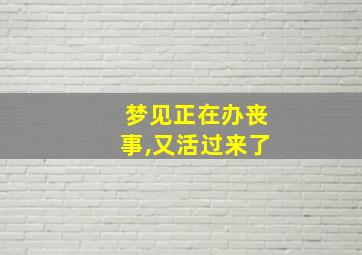 梦见正在办丧事,又活过来了