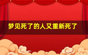 梦见死了的人又重新死了