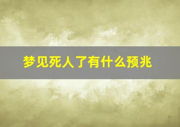 梦见死人了有什么预兆