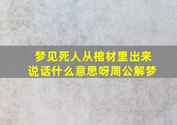 梦见死人从棺材里出来说话什么意思呀周公解梦