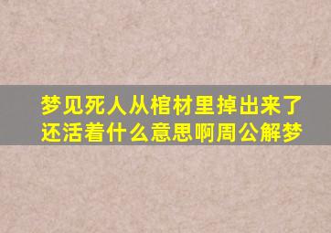 梦见死人从棺材里掉出来了还活着什么意思啊周公解梦